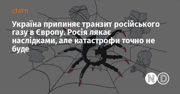 Україна зупиняє транспортування російського газу до Європи. Росія намагається залякати, проте жодної катастрофи не станеться.