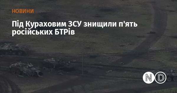 Під Кураховим українські військові знищили п’ять російських бронетранспортерів.