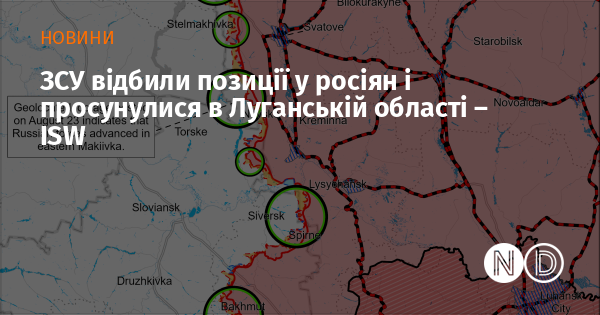 ЗСУ успішно відвоювали позиції у російських військових і просунулися на території Луганської області - ISW