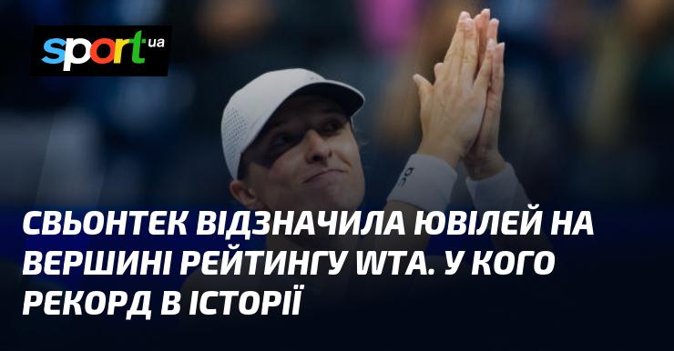 Свьонтек святкує свій ювілей, займаючи перше місце у рейтингу WTA. Хто ж встановив рекорд в історії?