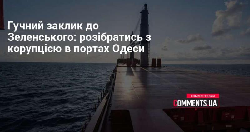 Гучний заклик до президента Зеленського: вжити заходів проти корупції в одеських портах.