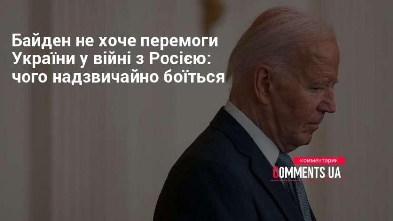 Байден має побоювання щодо перемоги України у конфлікті з Росією: що його насторожує?