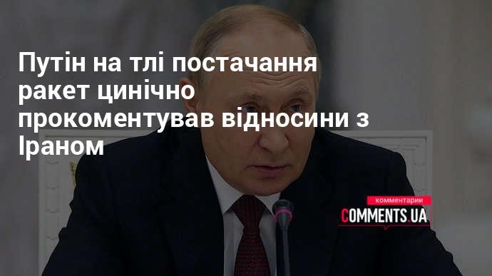 Путін, на фоні постачання ракет, в іронічному ключі висловився про співпрацю з Іраном.