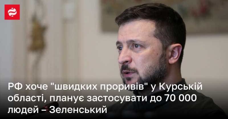 Президент Зеленський повідомив, що Росія прагне до 