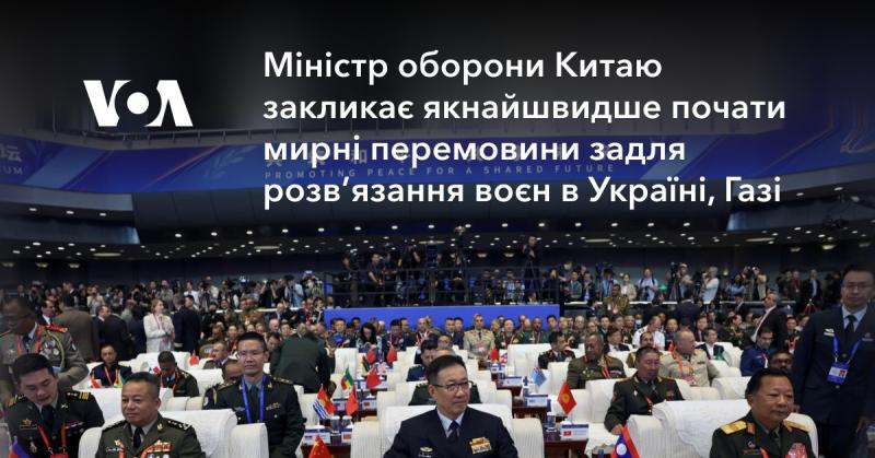 Міністр оборони Китаю виступив із закликом до термінового початку мирних переговорів для вирішення конфліктів в Україні та Газі.