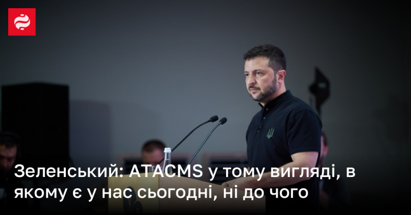 Зеленський: Сучасні ATACMS, які ми маємо, не приносять жодної користі.