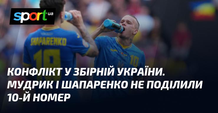 Конфлікт у національній команді України. Мудрик і Шапаренко не знайшли спільної мови щодо 10-го номера.