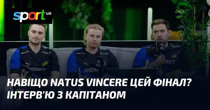 Для чого Natus Vincere потрібен цей фінал? Розмова з капітаном команди.