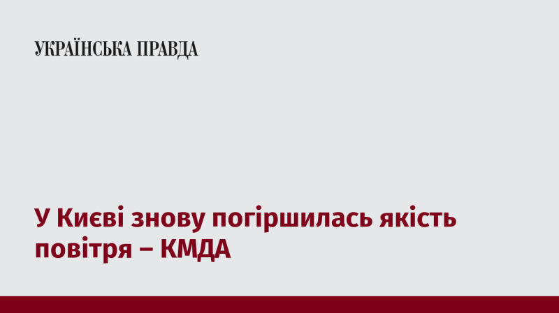 У Києві знову відзначено погіршення якості повітря, повідомляє КМДА.