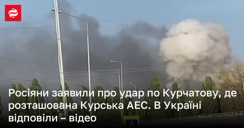 Російські джерела повідомили про атаку на Курчатов, де розташована Курська атомна електростанція. У відповідь Україна оприлюднила відеоматеріали.