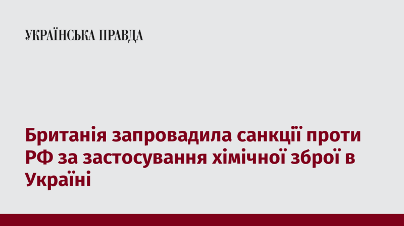 Великобританія ввела обмежувальні заходи проти Росії у відповідь на використання хімічної зброї в Україні.