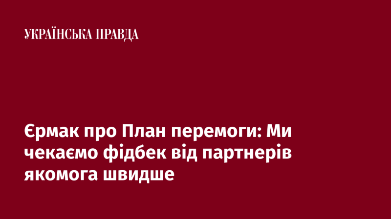 Єрмак щодо Плану перемоги: Ми сподіваємося отримати відгуки від наших партнерів у найкоротші терміни.