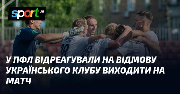 Професійна футбольна ліга відреагувала на рішення українського клубу не виходити на гру.