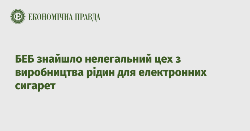 БЕБ виявило підпільний цех, де виготовляли рідини для електронних сигарет.