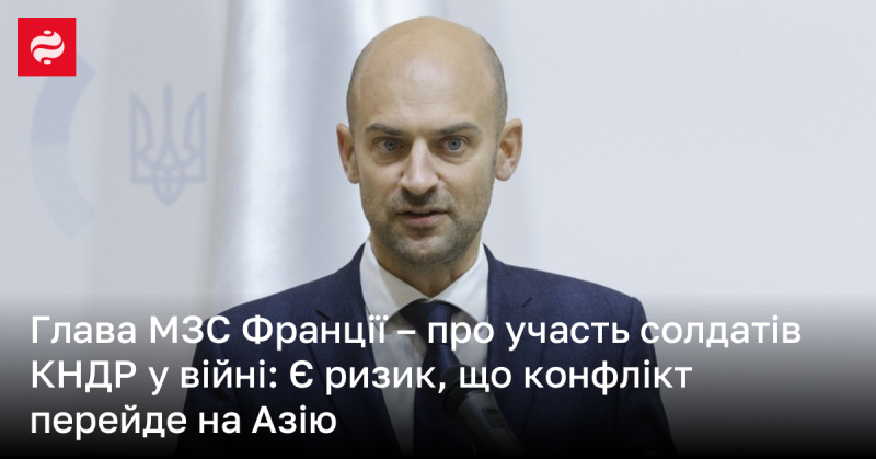 Міністр закордонних справ Франції висловив стурбованість щодо можливого залучення північнокорейських військових у військові дії, зазначивши, що існує ймовірність розширення конфлікту на територію Азії.