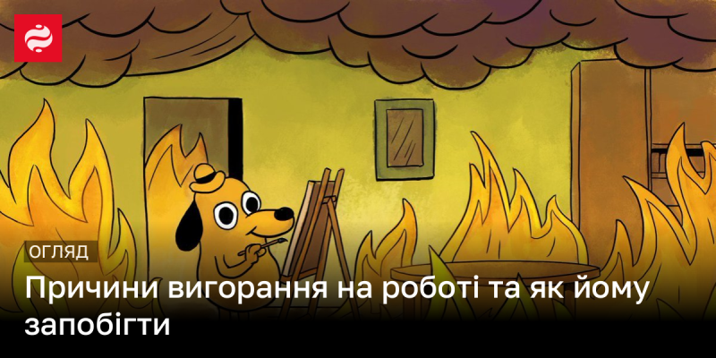 Причини професійного вигорання та способи його уникнення.