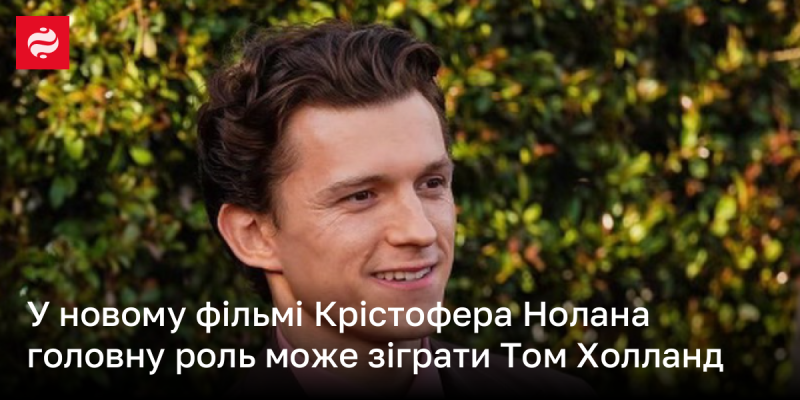 У найближчому проекті Крістофера Нолана ймовірно з'явиться Том Холланд у ведучій ролі.