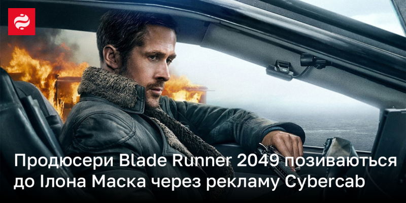 Продюсери фільму Blade Runner 2049 подали до суду на Ілона Маска через його рекламну кампанію Cybercab.