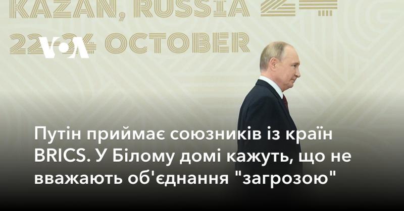 Путін зустрічає партнерів з країн BRICS. В адміністрації Білого дому зазначають, що не сприймають це об'єднання як загрозу.