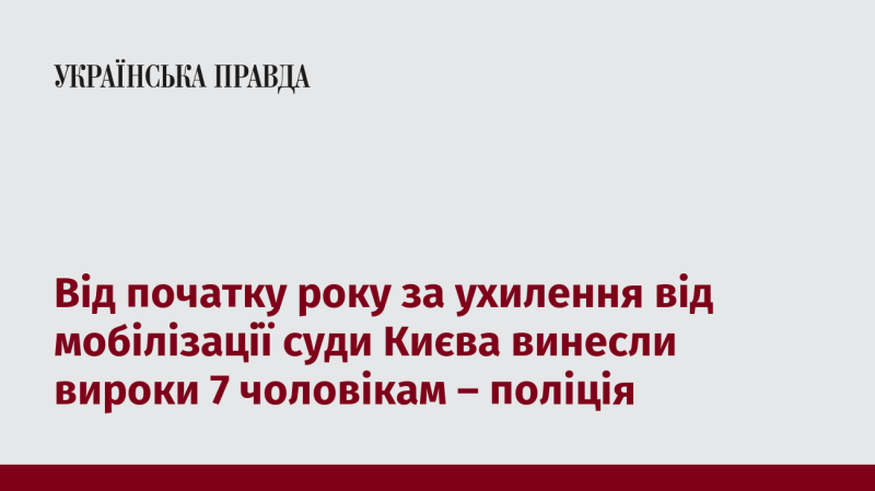 З початку року в Києві було винесено рішення щодо семи чоловіків, які ухилялися від мобілізації, повідомляє поліція.