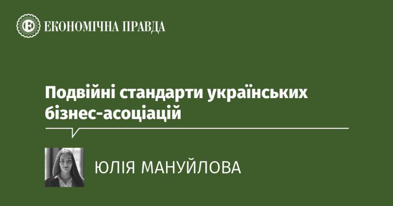 Двоякі критерії українських бізнес-асоціацій