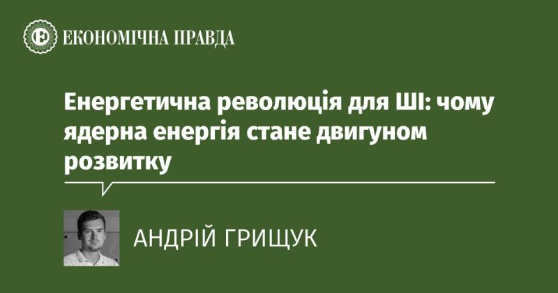 Енергетична трансформація для штучного інтелекту: чому атомна енергія буде ключовим фактором прогресу.