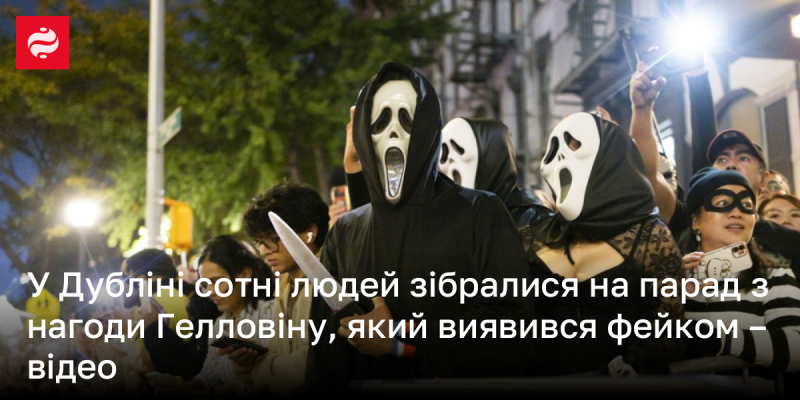 У Дубліні тисячі людей зібралися на парад до Хелловіна, який виявився обманом - відеоматеріали.