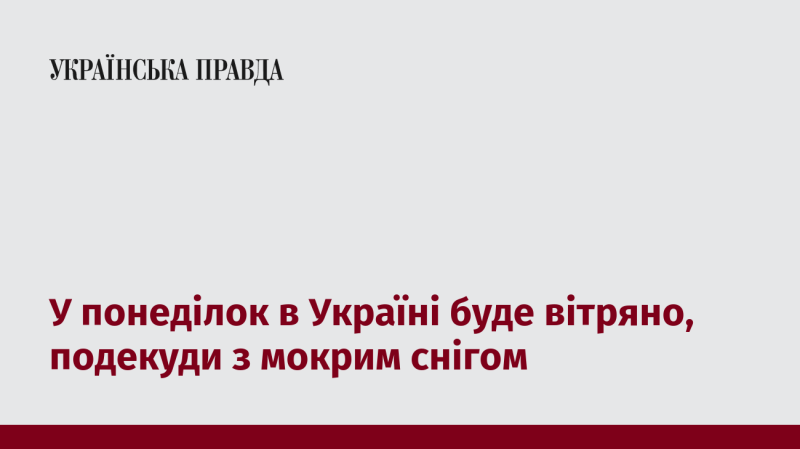 У понеділок в Україні очікується вітряна погода, а в деяких регіонах можливий мокрий сніг.