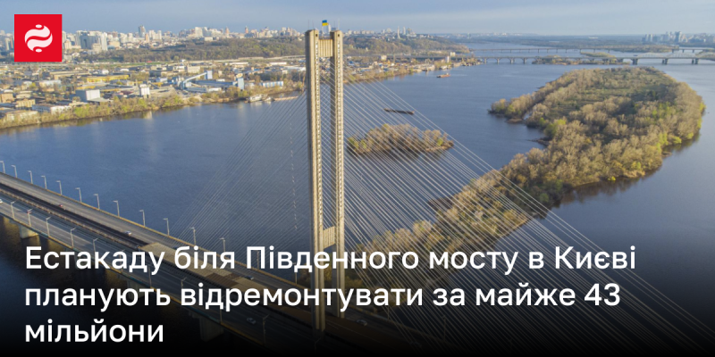 У Києві планують провести ремонт естакади поблизу Південного мосту, вартість якого становитиме близько 43 мільйонів гривень.