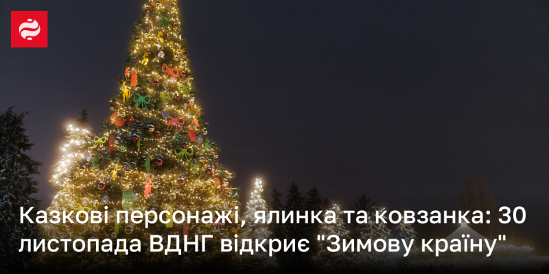 Чарівні герої, новорічна ялинка та каток: 30 листопада на ВДНГ стартує 