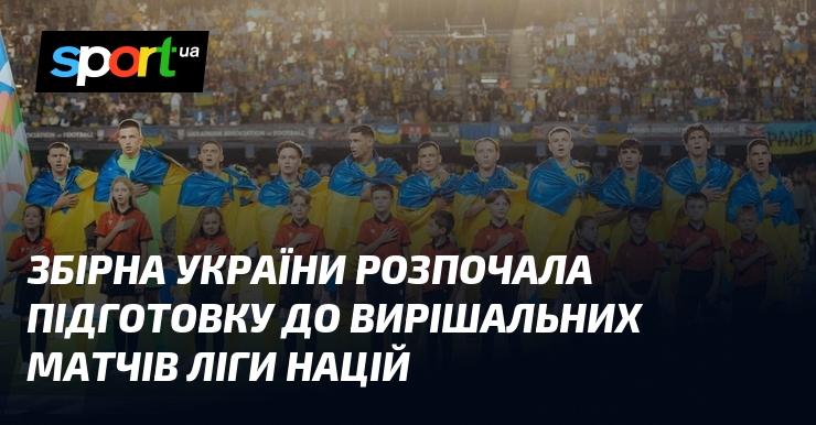 Збірна України почала тренування перед ключовими поєдинками Ліги націй.