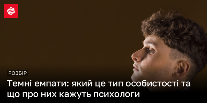 Темні емпати: що це за особистісний тип і які їх характеристики згідно з думкою психологів?