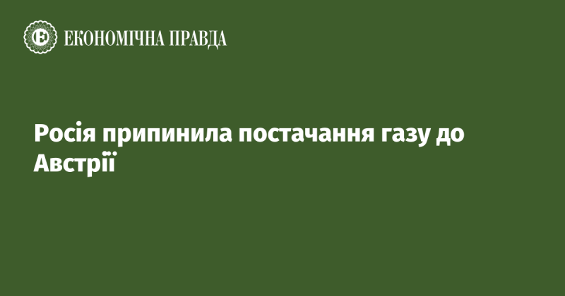 Російська Федерація зупинила експорт газу в Австрію.