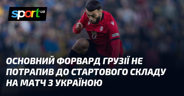 Головний нападаючий збірної Грузії не був включений до основного складу для гри проти України.