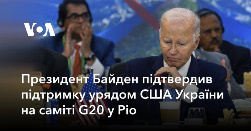 Президент Байден підтвердив, що уряд США продовжує підтримувати Україну на саміті G20, що відбувся в Ріо.