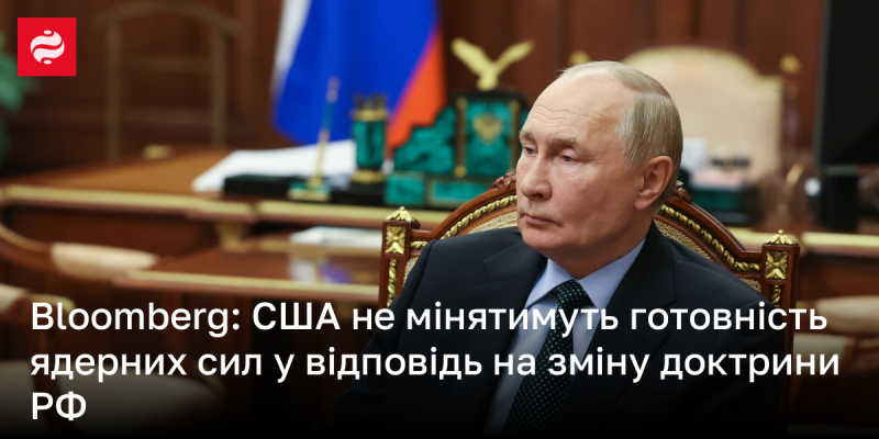 Bloomberg: США не планують коригувати стан своїх ядерних сил у відповідь на зміни в російській доктрині.